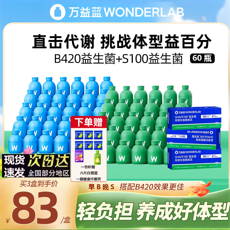 万益蓝WonderLab S100益生菌代谢B420瘦子菌体重管理冻干粉益生元