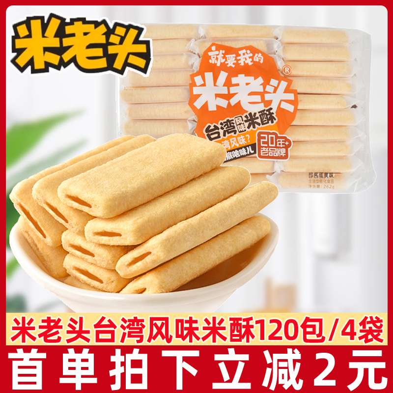 米老头台湾风味米饼米酥262g芝士蛋黄味夹心米果卷儿童休闲小零食