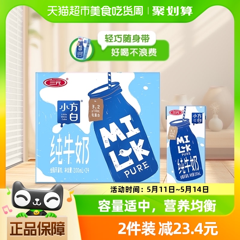 三元小方白纯牛奶200ml*24盒全脂灭菌乳