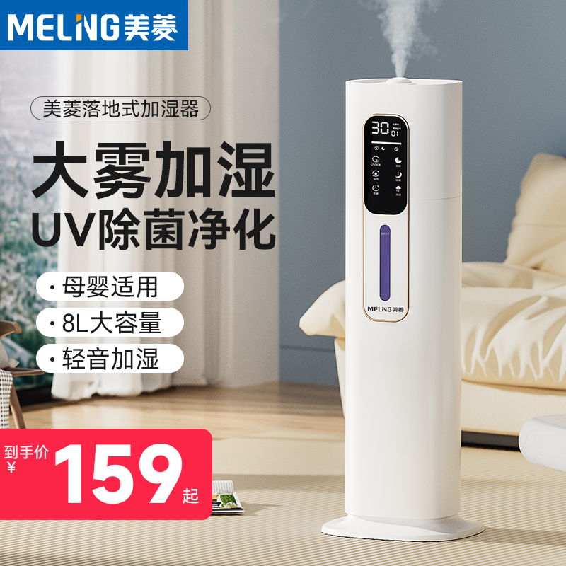 美菱加湿器落地式家用静音卧室孕妇婴儿大雾量容量空气UV除菌净化
