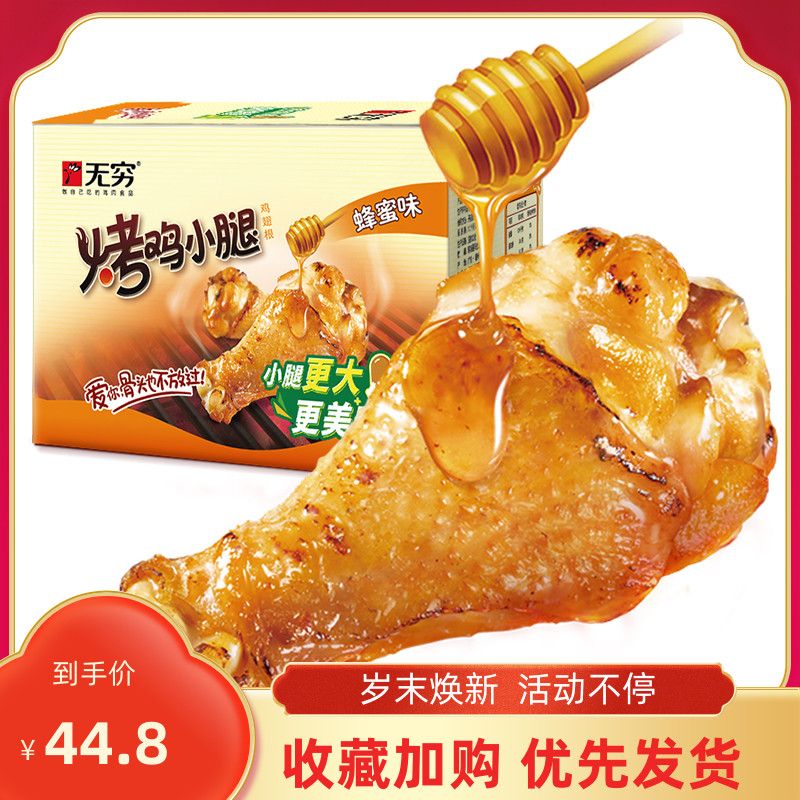 无穷鸡腿烤鸡小腿60g蜂蜜香辣味广东特产肉类办公休闲零食小吃