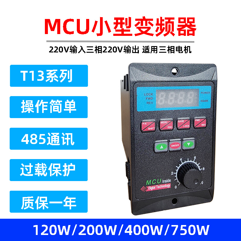 T13小型变频器交流220V单进三出120/200/400/750W电机调速控制MCU