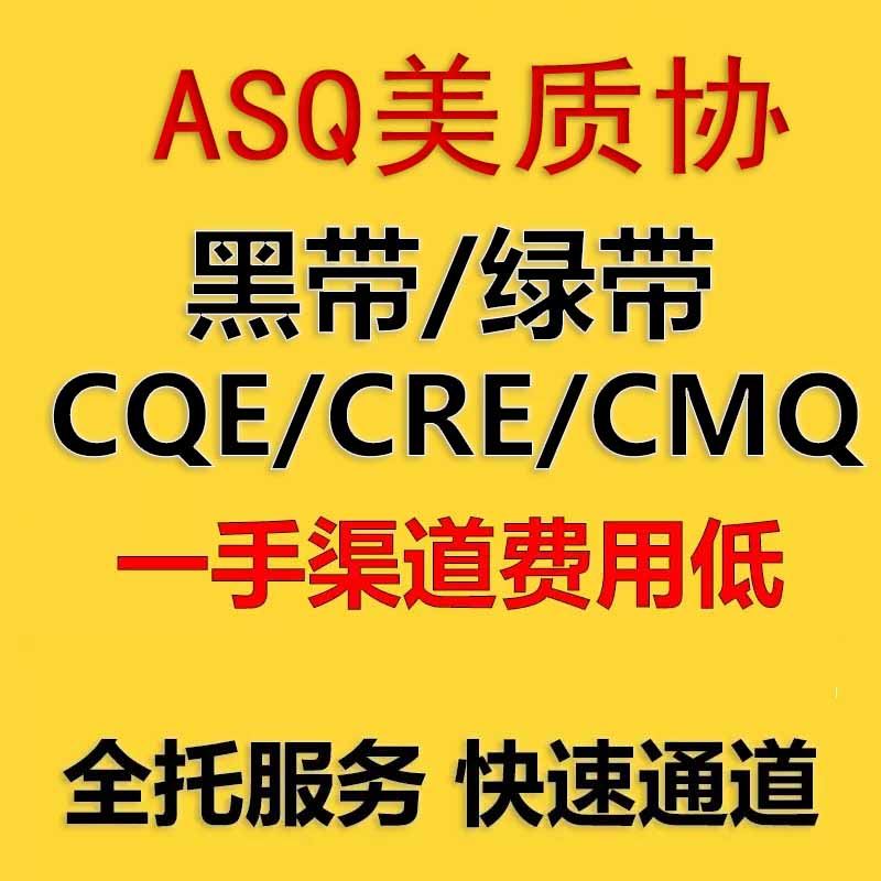 ASQ美质协六西格玛黑带绿带CQE/CRE/CMQ快速认证和全球质量协会