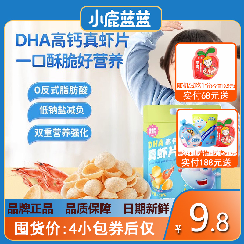 小鹿蓝蓝DHA高钙真虾片虾条宝宝儿童零食泡芙(送婴幼儿辅食谱)