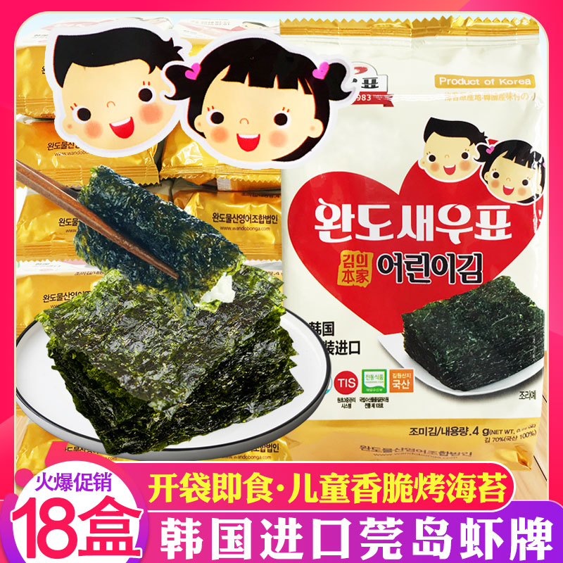 韩国进口莞岛虾牌儿童海苔18盒 宝宝辅食即食烤海苔紫菜休闲零食