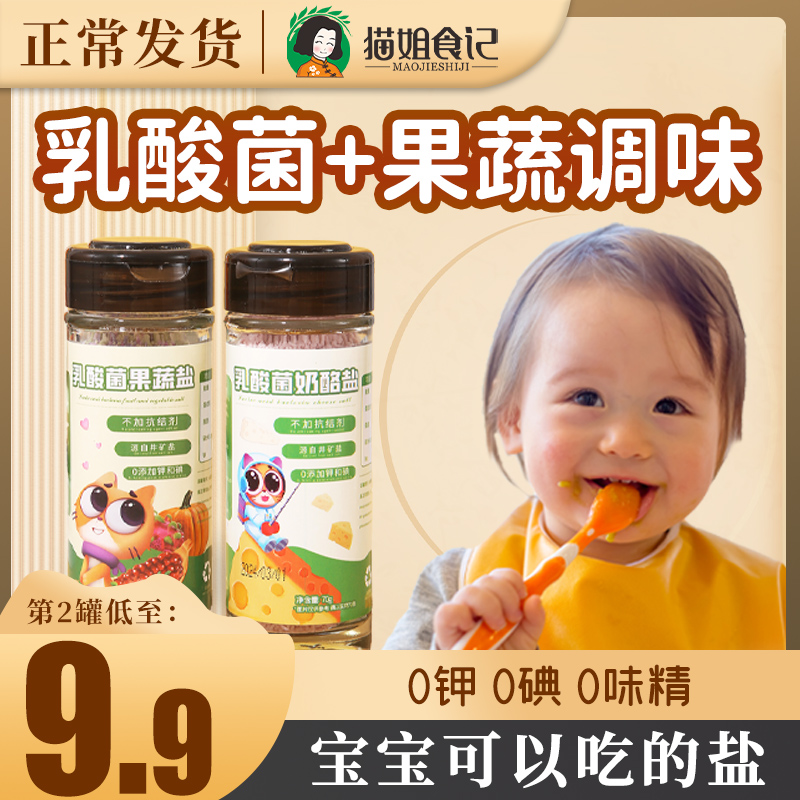 宝宝食用盐乳酸菌果蔬奶酪盐儿童调味料无添加送宝宝婴幼儿辅食谱