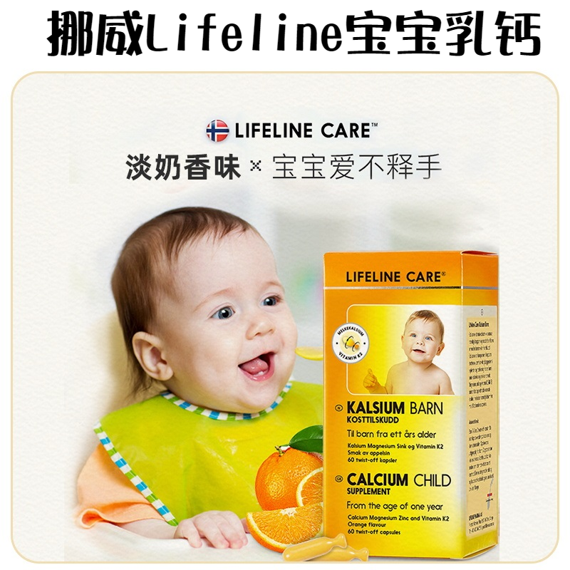 Lifeline Care挪威进口婴幼儿乳钙儿童钙片液体钙补锌镁