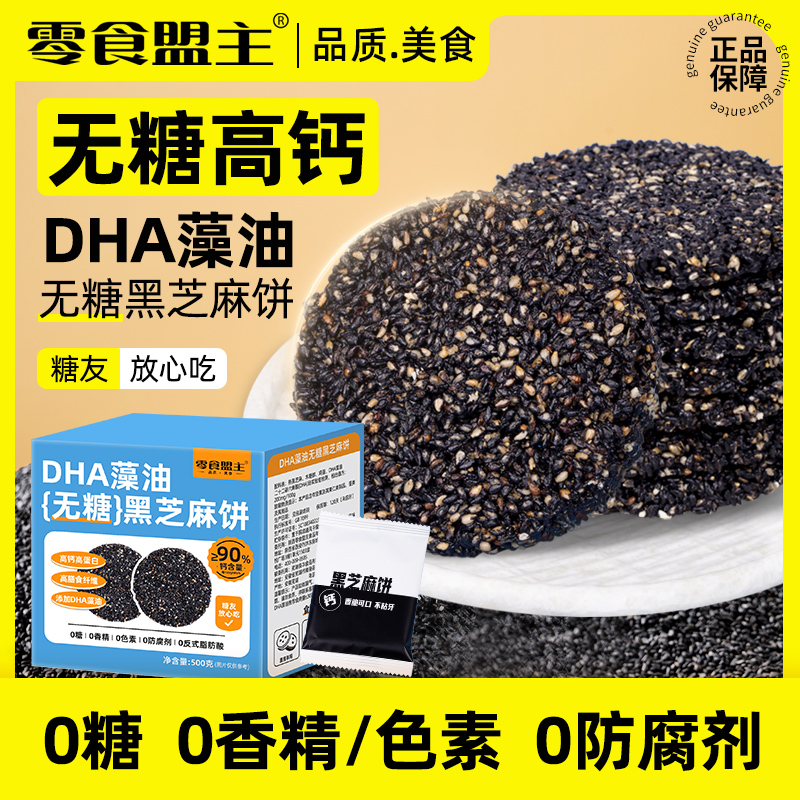 无糖黑芝麻饼500g高钙零食孕妇儿童老年人糖尿人DHA藻油专用食品
