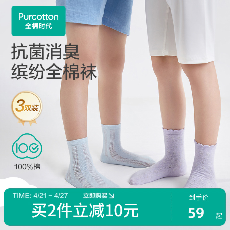 全棉时代儿童纯棉袜子2024夏季新款5A抗菌中筒袜男女童袜子 3双装