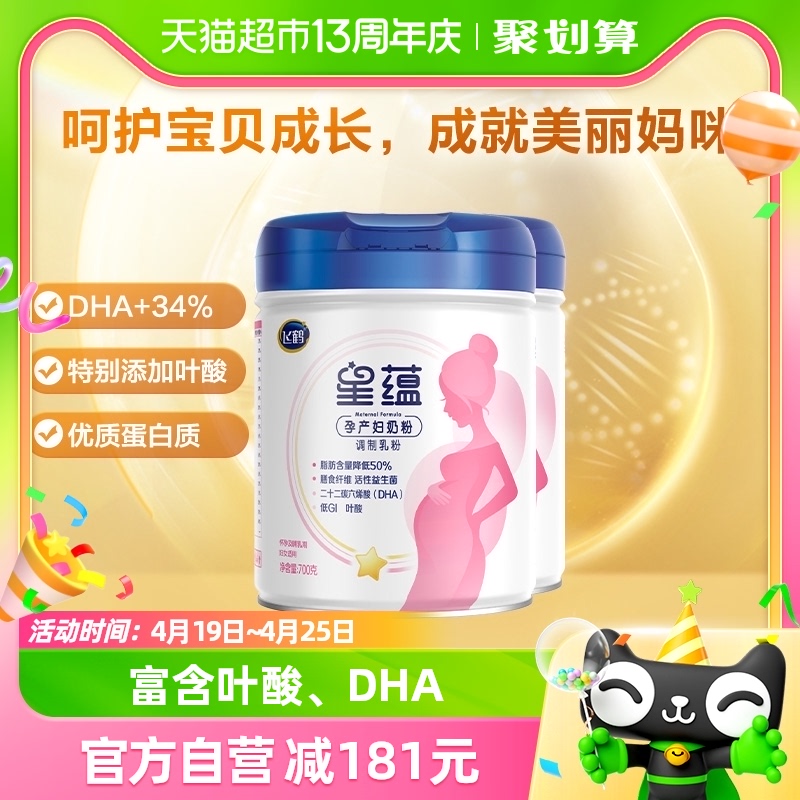 官方FIRMUS/飞鹤星蕴0段孕妇奶粉适用于怀孕期产妇妈妈700g*2罐