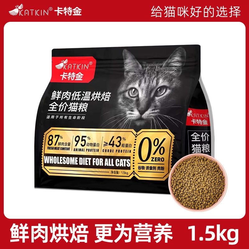 卡特金低温烘培猫粮金标大包成猫幼猫专用无谷营养高蛋白全价主食