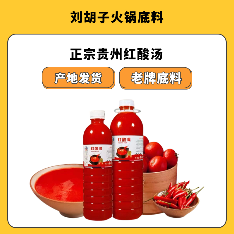 贵州遵义刘胡子红酸汤调料免加料型加量瓶正宗贵州凯里酸汤鱼调料