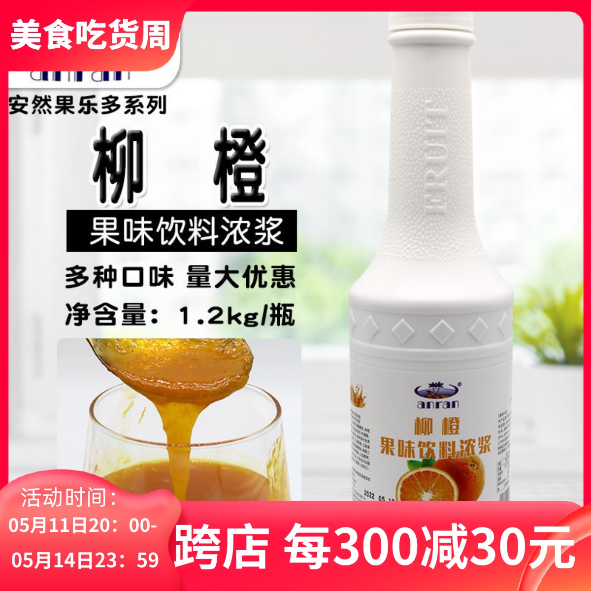 安然果乐多浓缩柳橙汁1.2kg 果汁饮料浓浆冲饮商用奶茶店专用原料