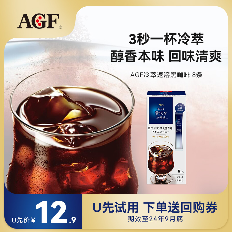 AGF奢华咖啡店冷萃速溶纯黑咖啡粉无糖美式冷水可溶8条[国内现货]