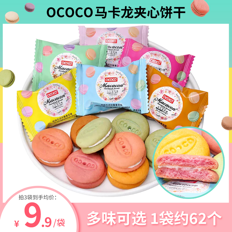 ococo马卡龙夹心饼干独立包装结婚喜饼喜糖迷你饼干儿童休闲零食