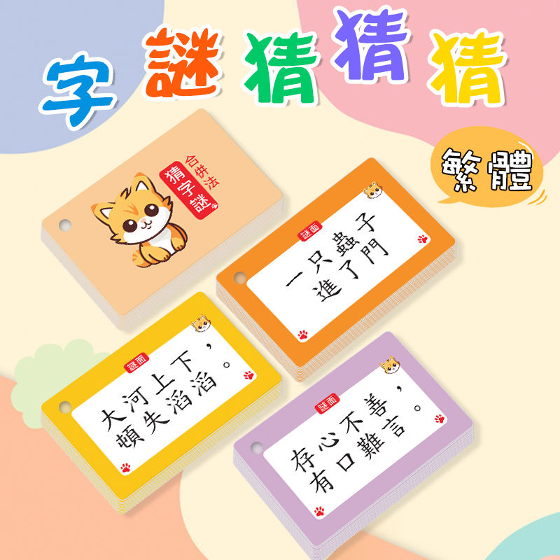 繁体中文字卡猜字谜加字减字合并象形法小学儿童益智早教学习卡片