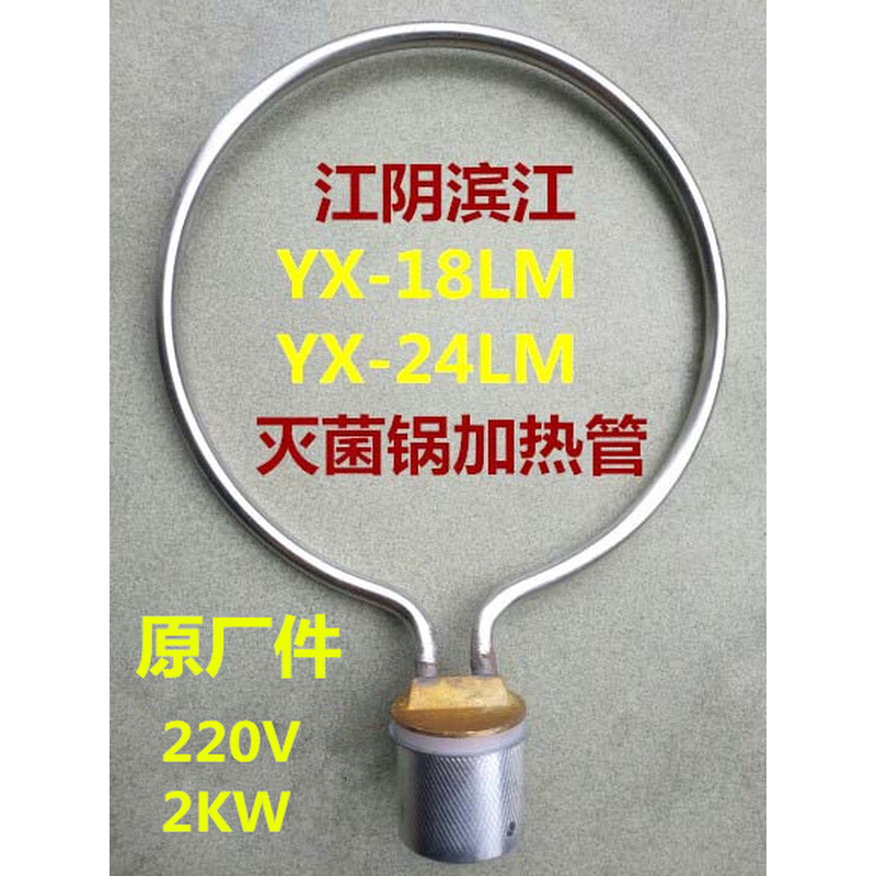 江阴YX-18LM24压力蒸汽灭菌器/高压消毒锅配件加热管电发圈*
