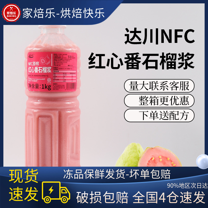 达川NFC红心番石榴原浆冷冻红芭乐浓缩果汁珍珠奶茶店专用原材料