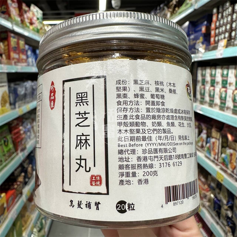 香港代购 进口 珍品匯 黑芝麻丸20粒装200g 营养休闲零食