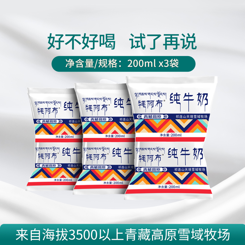 【天猫u先】5月产青藏高原牦阿布纯牛奶成人学生营养奶200ml*3袋