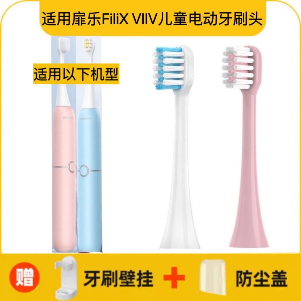 适用扉乐VIIV儿童电动牙刷专用杜邦刷头 高磨圆率 分龄护理3-15岁
