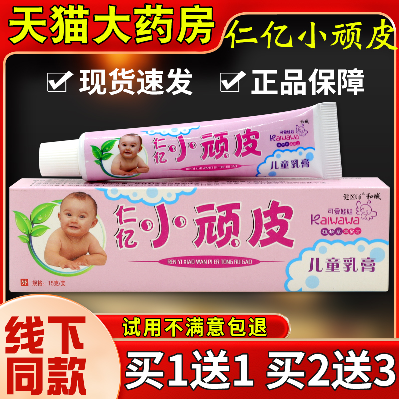 和域仁亿小顽皮儿童乳膏15g宝宝皮肤止痒外用抑菌护理涂抹
