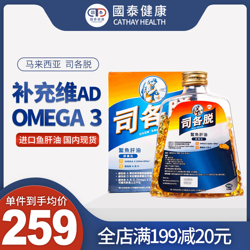 司各脱鳘鱼鱼肝油软胶囊500粒dha儿童老人维生素AD深海鱼油omega3