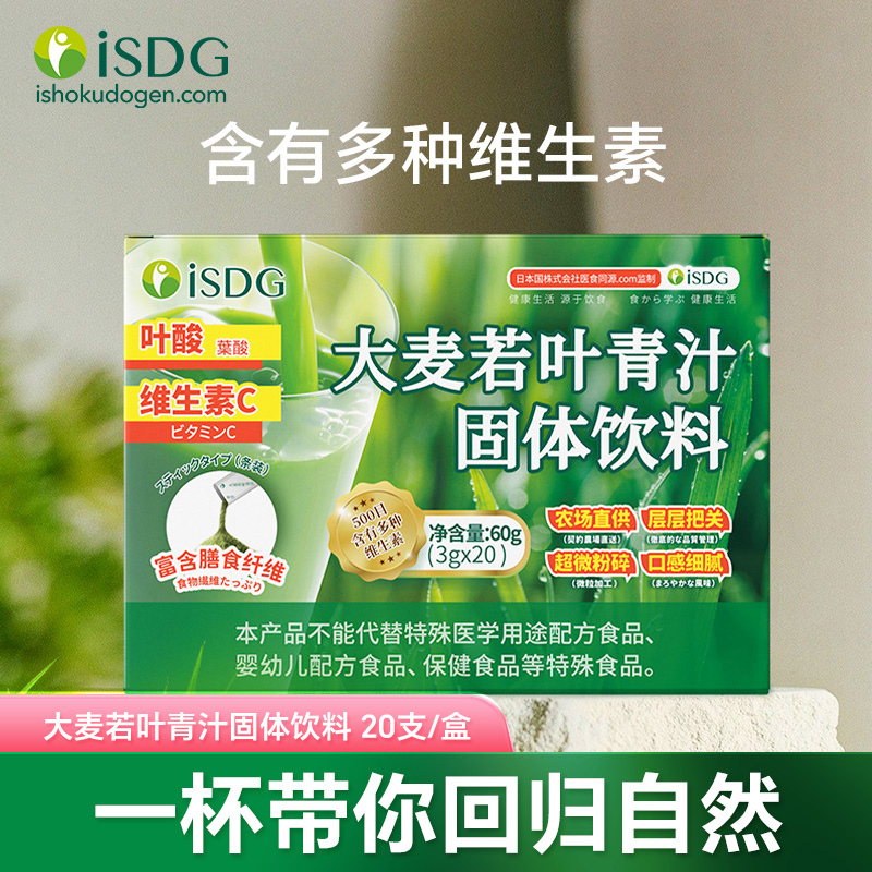 【效期至24年8月】ISDG大麦若叶青汁固体饮料含叶酸维生素C 20包