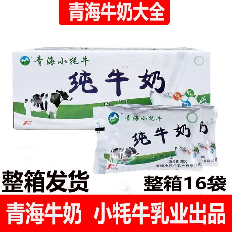 新青海牛奶大全小牦牛纯牛奶全脂儿童早餐整箱牛奶原产地发货便宜