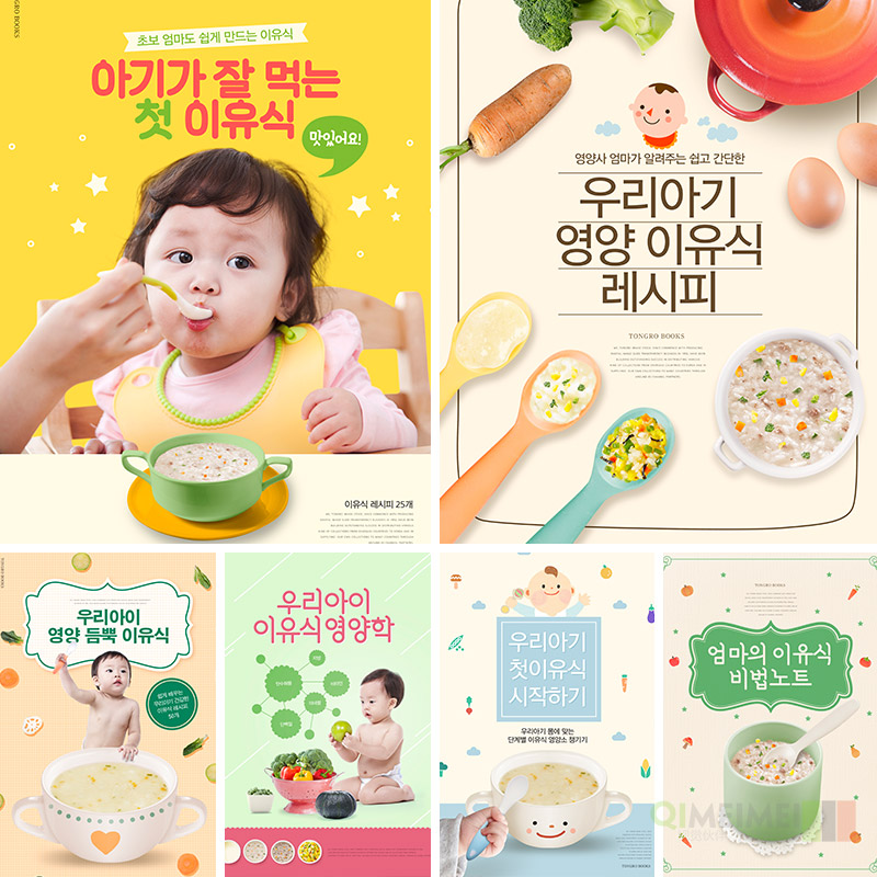 婴儿宝宝健康辅食营养米糊米粥喂养蔬菜海报PSD设计素材模板82413