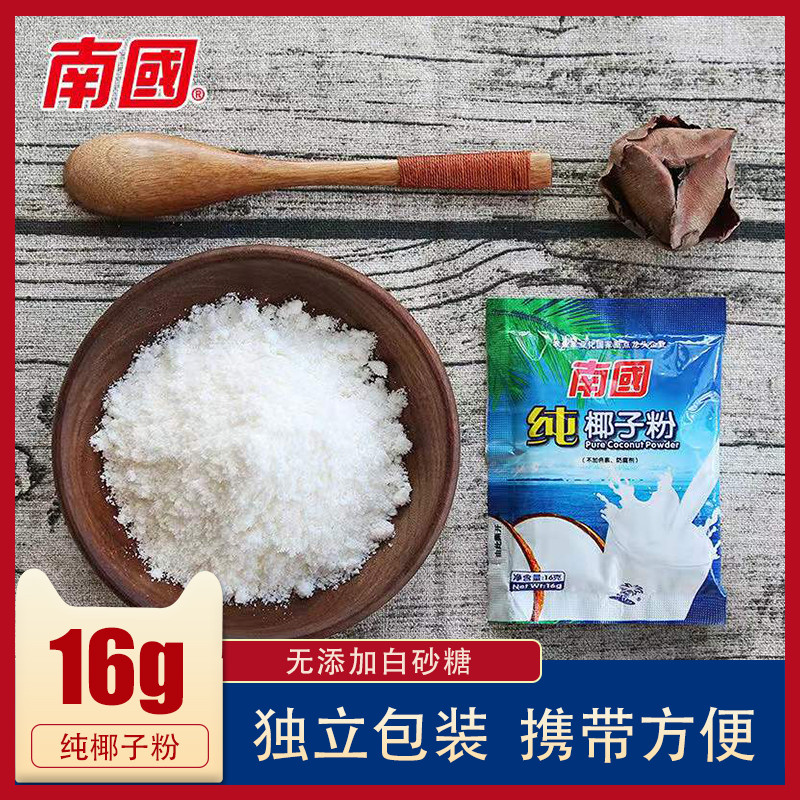 南国纯椰子粉16g包装 无添加蔗糖椰奶即食冲饮速溶椰汁粉海南特产