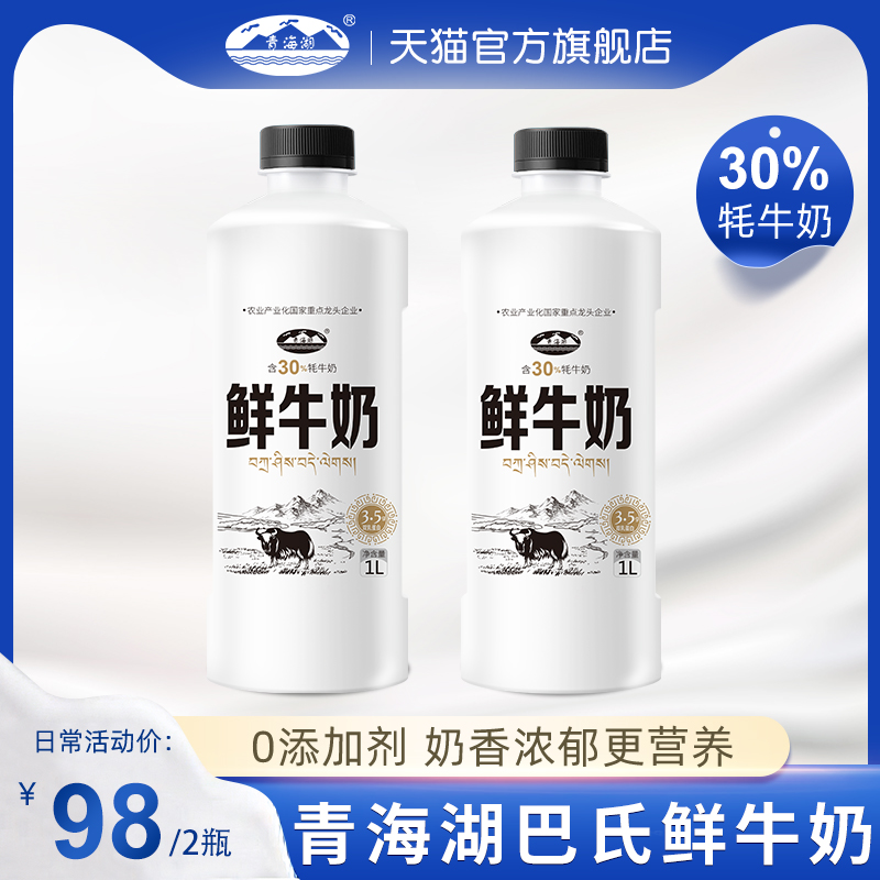 青海湖鲜牛奶1L*2瓶装巴氏杀菌鲜牛奶营养低温鲜牛奶含30%牦牛奶