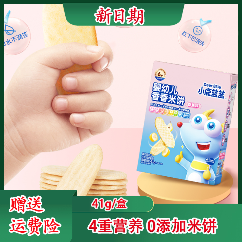 小鹿蓝蓝婴幼儿米饼宝宝辅食磨牙棒儿童零食口水饼干无添加蔗糖