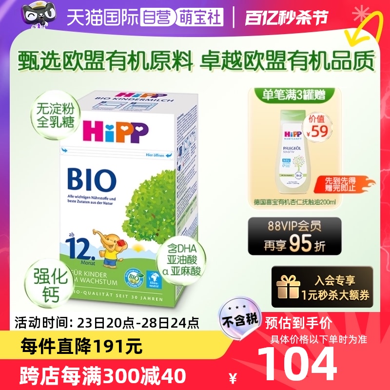 【自营】HiPP喜宝 德国有机儿童学龄前奶粉12+段(1-6岁)盒装乳糖