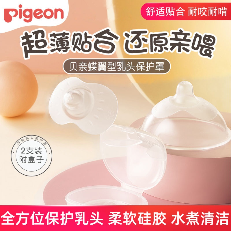 贝亲pigeon硅橡胶乳头保护罩哺乳乳贴硅胶乳盾辅助喂奶戒奶神器
