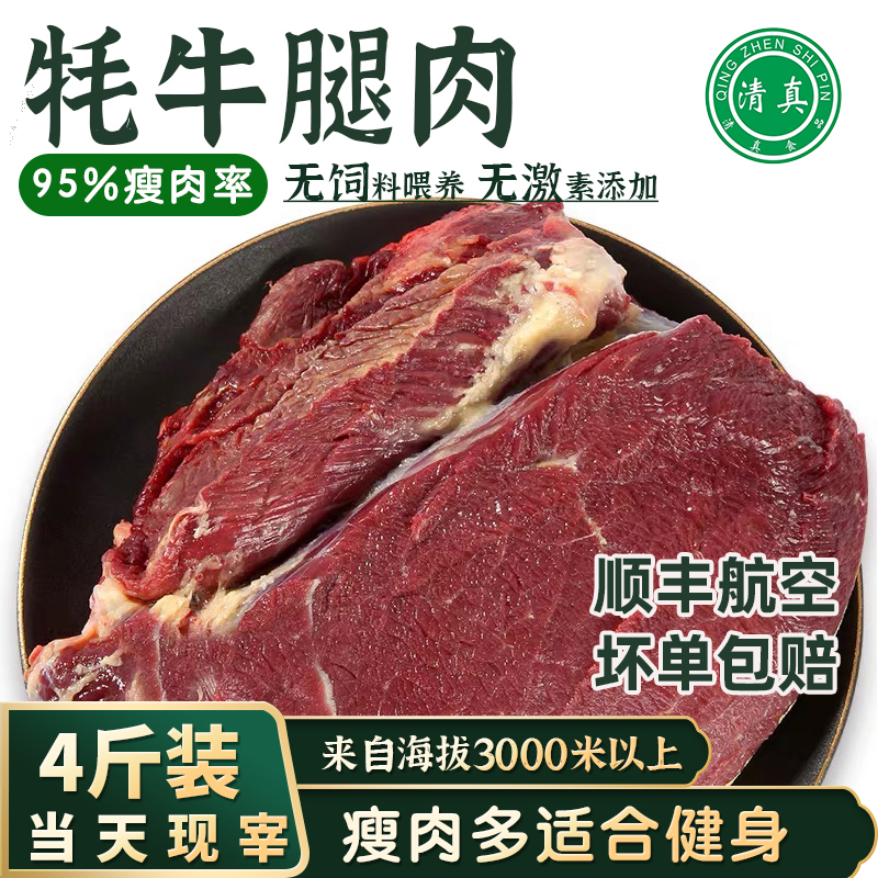 牦牛肉新鲜牛腿肉4斤清真青海青藏特产天祝白耗牛肉生鲜散养牛臀