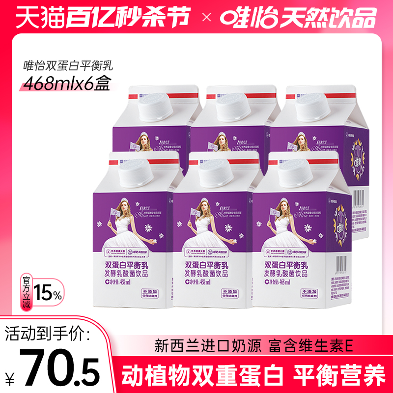 唯怡双蛋白平衡乳468mlx6盒发酵乳酸菌饮品儿童早餐奶酸牛奶整箱