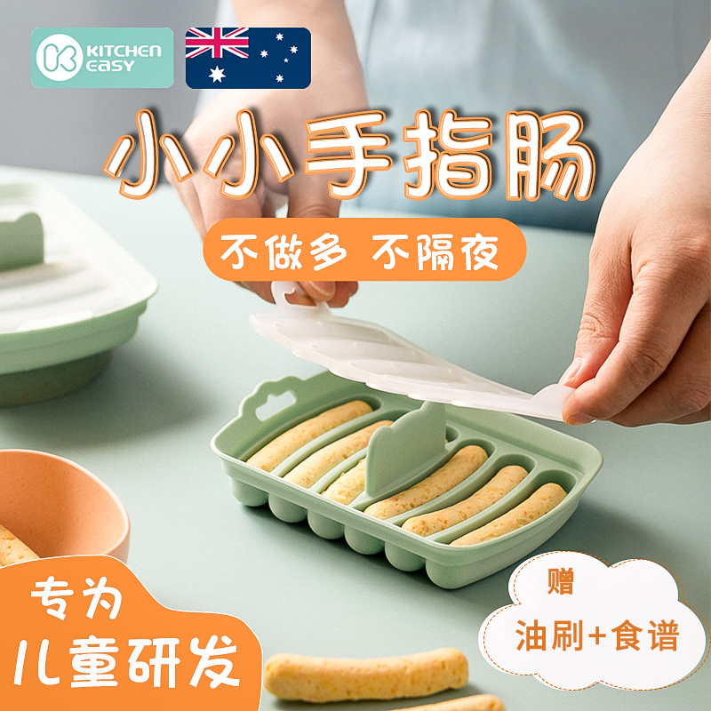 澳洲KE迷你宝宝辅食香肠模具可蒸食品级硅胶煮婴儿肉肠手指食物肠