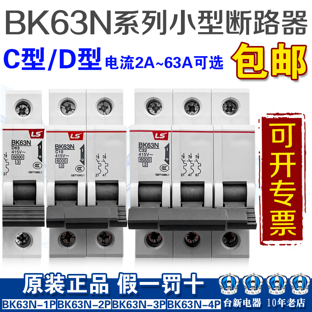 BKN正品LS产电微型断路器C型D型BK63N-1P 2P BK63N-3P 4P空气开关