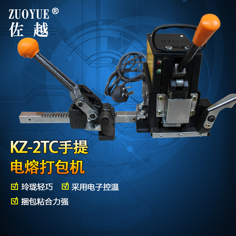 佐越牌KZ-2TC手提式电熔打包机 免扣捆包机 PP打包带拉紧器 热熔