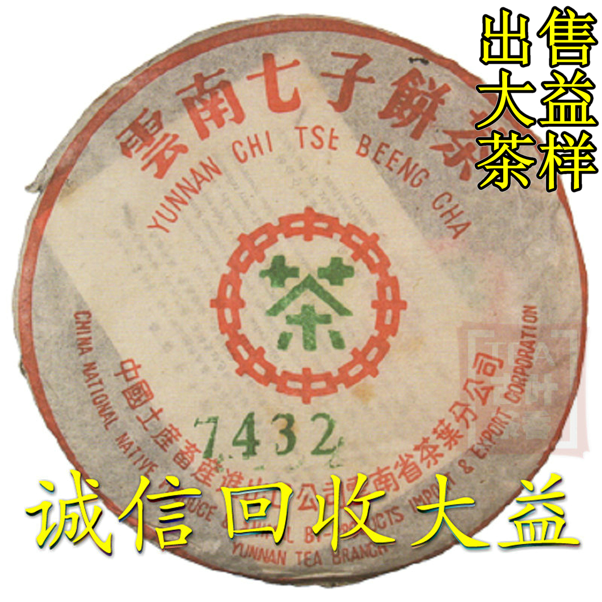 诚信回收大益普洱茶2004年401 7432 生茶357克