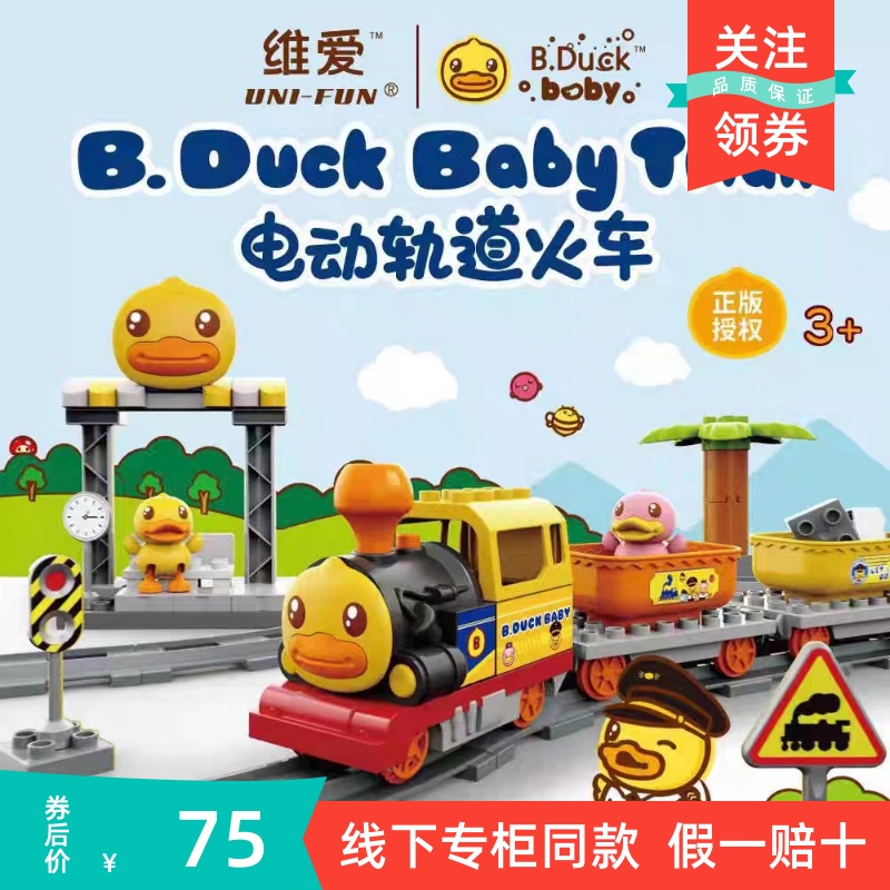 B.Duck小黄鸭电动轨道小火车积木玩具宝宝1-3岁益智玩具车套装