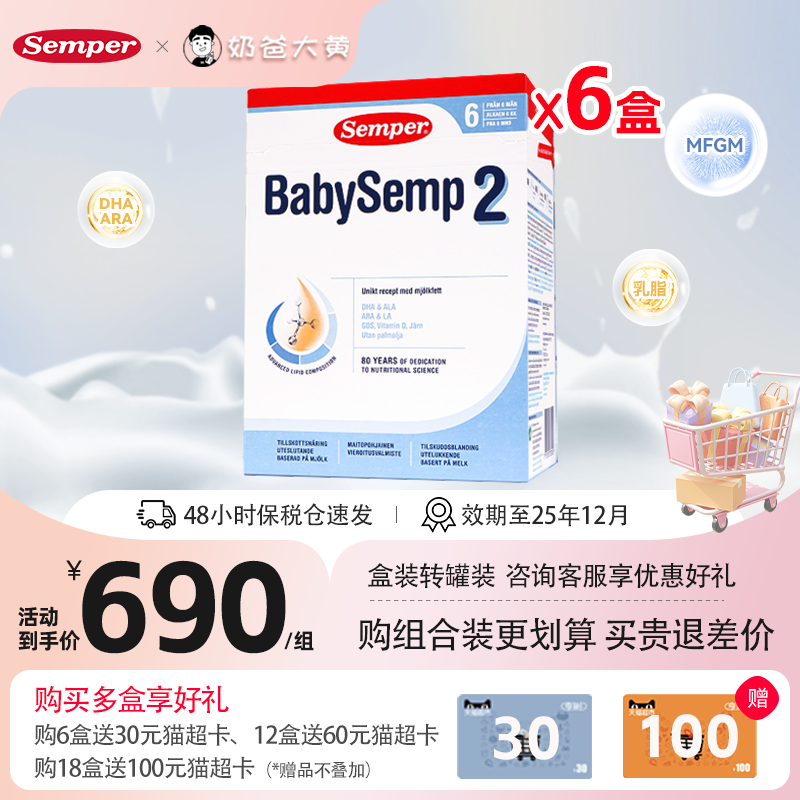 semper森宝奶粉2段瑞典MFGM乳糖婴幼儿配方奶粉盒装6-12月800g*6