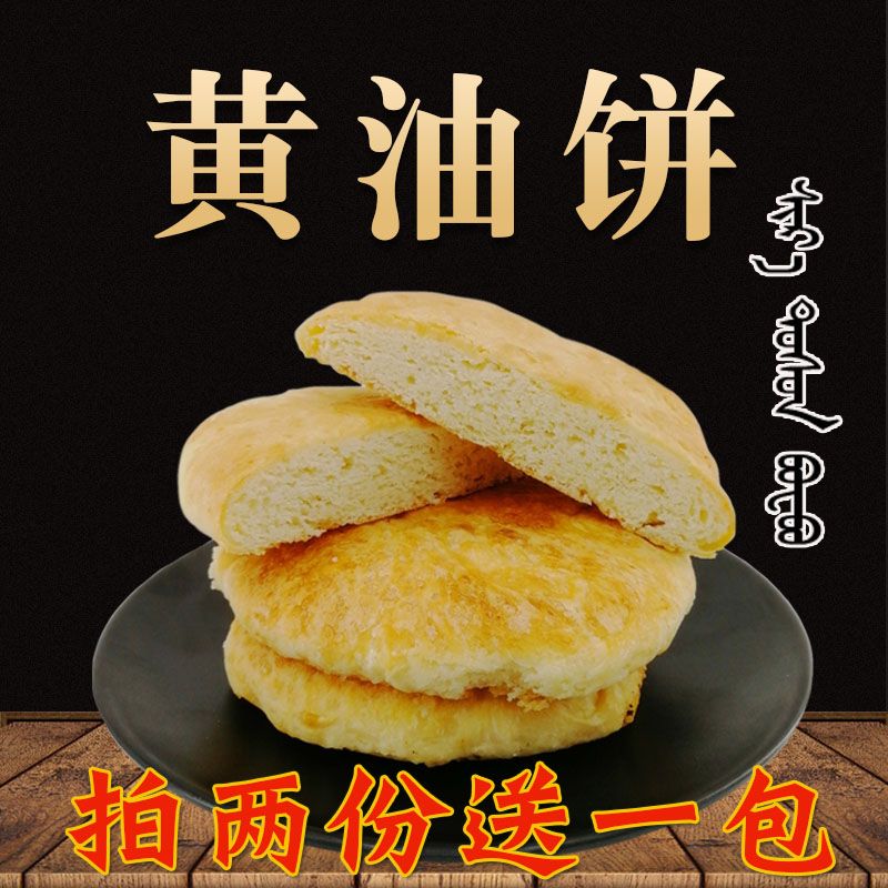 黄油饼内蒙古草原特产麻饼烧饼手工自自制传统糕点早餐饼零食520g