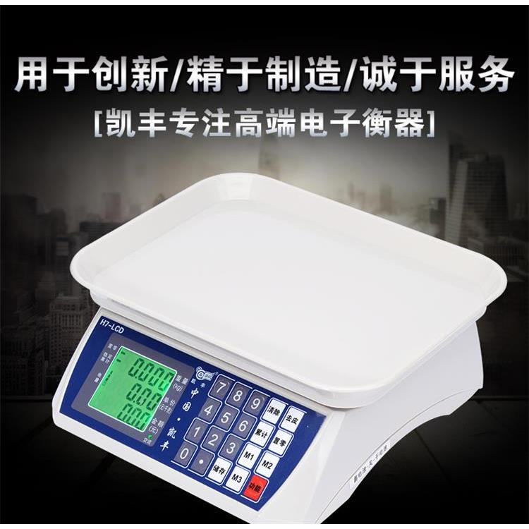 凯丰H7电子秤30kg商用水果卖菜家用电子称超市计价厨房秤小型台秤