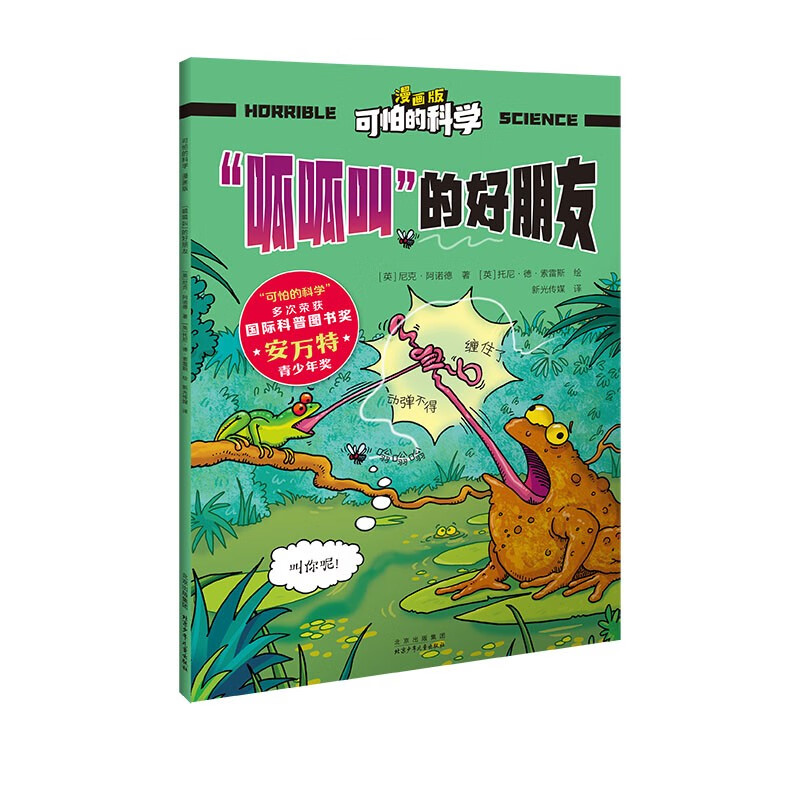 呱呱叫的好朋友-可怕的科学(漫画版) 地球探索启蒙趣味课外阅读 5-12岁少年儿童百科全书 北京少年儿童出版社 新华正版书籍