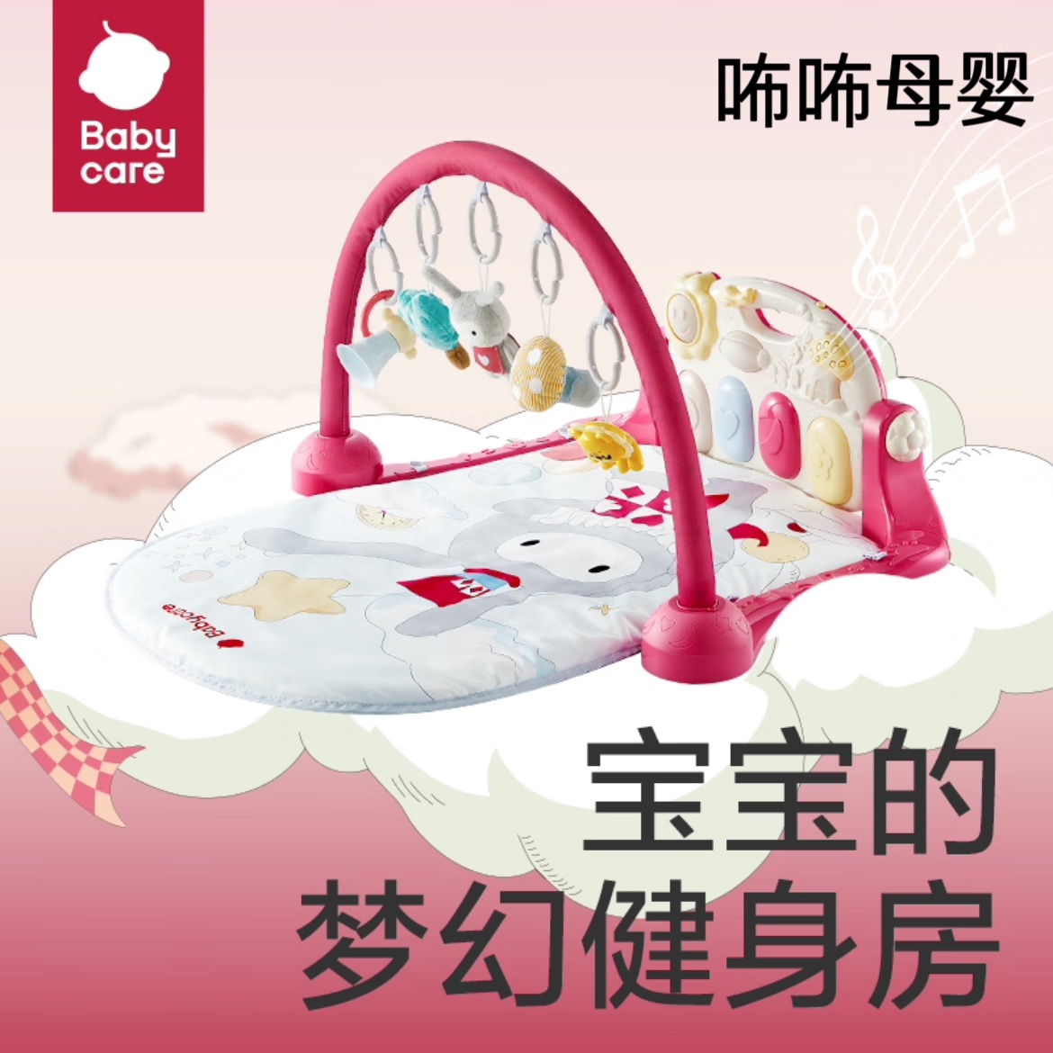 babycare婴儿健身架脚踏琴新生婴儿礼物0-3-6月宝宝益智音乐玩具