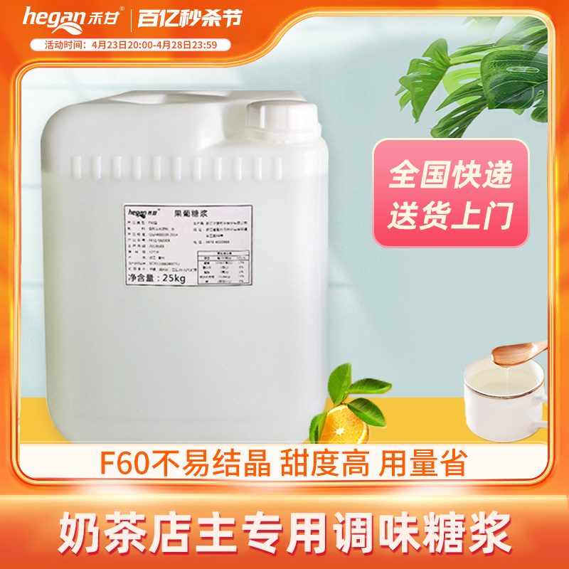 禾甘F60果葡萄糖浆25kg/桶大桶果糖奶茶饮品店专用桶装商用