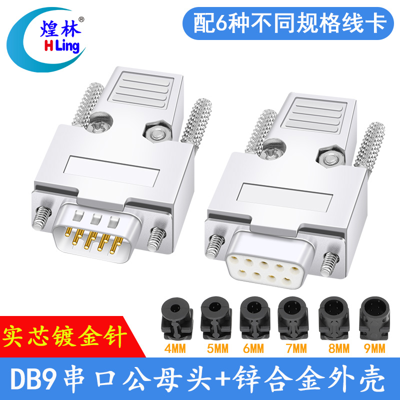 煌林D-SUB db9 2排9针DB9接头RS232/485接头PLC插头 串口公头母头