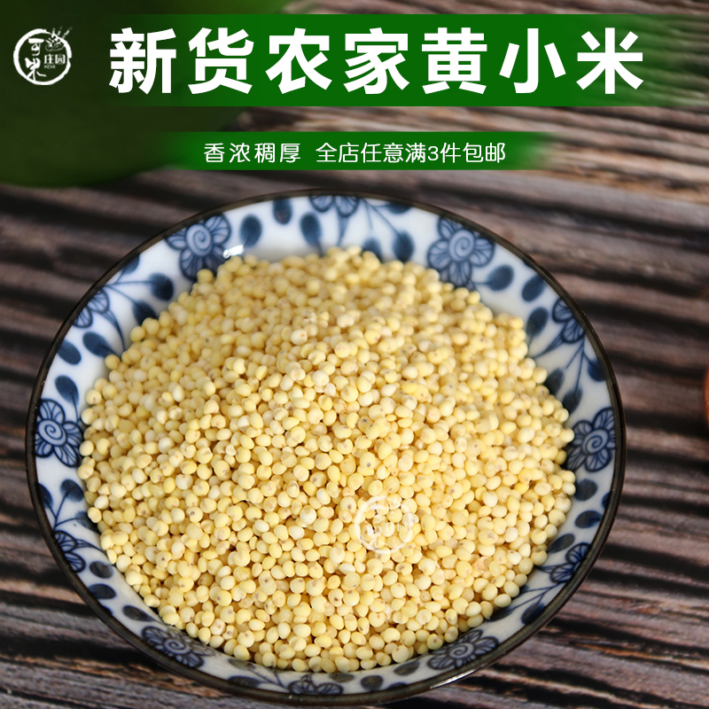 黄小米1斤 新货农家小米粥小黄米宝宝米月子米 杂粮粗粮食粮油